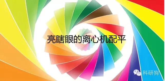 離心機(jī)配平問題，80%的人會(huì)答錯(cuò)